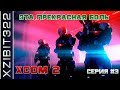 [3] Эта прекрасная боль | XCOM 2 Long War с Xzibit322