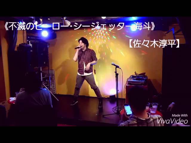 不滅のヒーローシージェッター海斗を歌ってみた Youtube 不滅のヒーローシージェッター海斗を歌ってみた Youtube