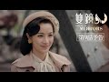 「双鏡 –Couple of Mirrors–」第9話予告編｜各配信サイトにて配信中！