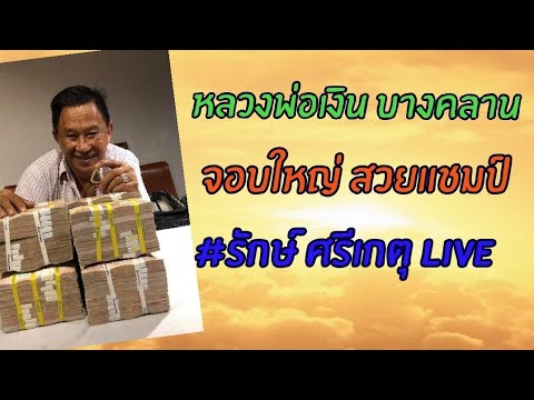 หลวงพ่อเงิน บางคลาน จอบใหญ่ สวยแชมป์ #รักษ์ ศรีเกตุ Live 18สิงหาคม2563