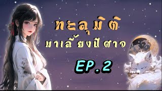 ทะลุมิติมาเลี้ยงปีศาจ EP.2 | เหมียวเปาเล่าเรื่อง