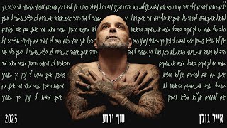 אייל גולן - סוף ידוע (Prod by. Moshe&Ofek)