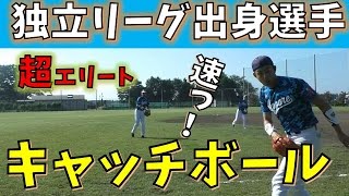 超野球エリート！独立リーグ出身選手と試合前キャッチボール！