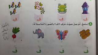 حرف الفاء 2024 كتاب الأضواء لغة عربية صف اول ابتدائي ترم اول دليل المعلم