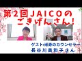 見逃し配信「JAICOのごきげんさん！」第2回対談