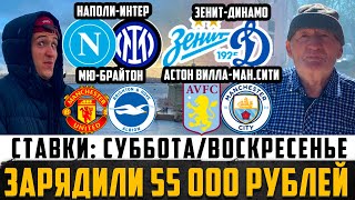 видео: ЗАРЯДИЛ 55К!НАПОЛИ-ИНТЕР,МЮ-БРАЙТОН,ЗЕНИТ-ДИНАМО,БОРНМУТ-НОТИНГЕМ,АСТОН ВИЛЛА-МАН.СИТИ!ПРОГНОЗЫ ДЕДА картинка: ЗАРЯДИЛ 55К!НАПОЛИ-ИНТЕР,МЮ-БРАЙТОН,ЗЕНИТ-ДИНАМО,БОРНМУТ-НОТИНГЕМ,АСТОН ВИЛЛА-МАН.СИТИ!ПРОГНОЗЫ ДЕДА