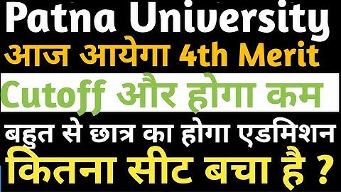 Patna University 4th Merit List आज आयेगा| PU 4th Merit Confirm News|PU UG |Spot Admission कब से?