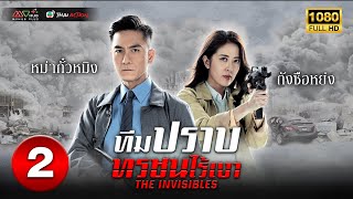 ทีมปราบทรชนไร้เงา ( THE INVISIBLES ) [ พากย์ไทย ] EP.2 | TVB Thai Action