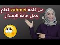 سلسلة (مكسرات) kuruyemiş:من كلمة عربية تعلم جمل هامة للإعتذار