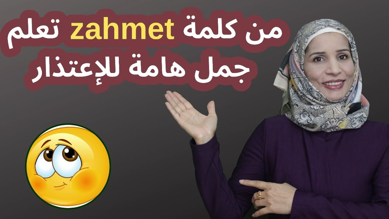 من كلمة عربية تعلم جمل هامة للإعتذار
