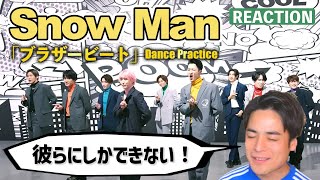 面白い人たちには面白い振付が集まってくる！ Snow Man「ブラザービート」Dance Practice