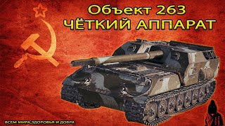 ОБЪЕКТ 263 - ПТ 9 УРОВНЯ СССР, ДОСТОИН БЫТЬ в АНГАРЕ в МИРЕ ТАНКОВ #миртанков