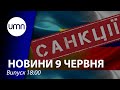 Уряд схвалив санкції проти осіб, які виправдовують агресію рф | UMN Новини 09.06.21