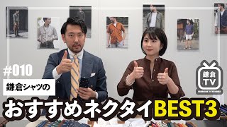 鎌倉TV 10 | おすすめネクタイBEST3［2020.08.22］