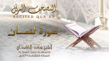 الشيخ سعد الغامدي - سورة لقمان | النسخة المعتمدة 1439