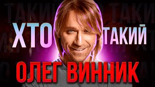 ХТО такий ОЛЕГ ВИННИК ? | Сумна історія Молодої Вовчиці