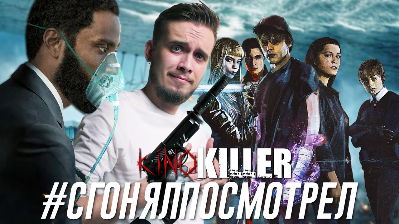 Обзор фильмов "Довод" и "Новые Мутанты" [#сгонялпосмотрел] - KinoKiller ...