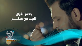 جعفر الغزال - قلبك من صخر / Offical Video