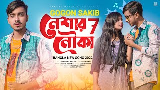 Neshar Nouka 7 Gogon Sakib Lamha Bangla Song 2022