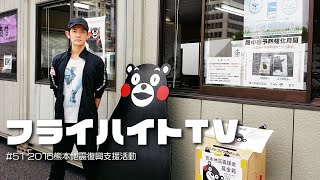 【ライブ配信・Freiheit TV #51】2016年 熊本地震復興支援活動