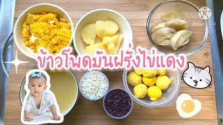 Ep 7 ข้าวโพดมันฝรั่งไข่แดง ข้าวบด อาหารสำหรับเด็ก 6 เดือนขึ้นไป | เทียนหอมจอมซน Tirin