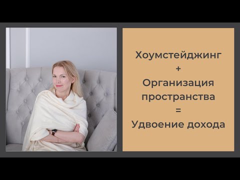 Хоумстейджинг+организация пространства=удвоение дохода