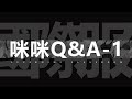死神：羈絆之刃 【咪咪Q&A】Vol.1