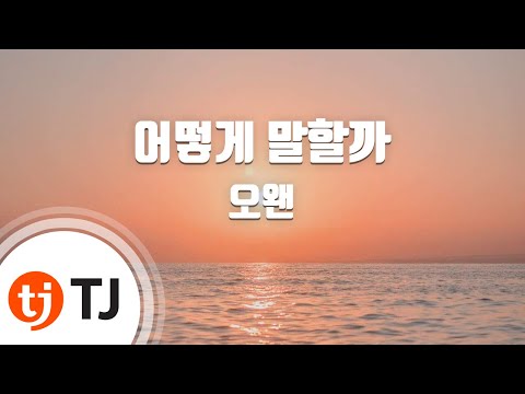 [TJ노래방] 어떻게말할까 - 오왠 / TJ Karaoke