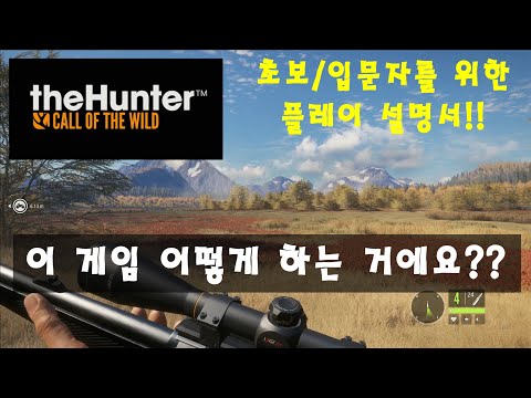 [4K]더 헌터 콜 오브 더 와일드 : 1. 초보/입문자를 위한 게임 플레이 설명서!! 초보/입문자를 위한 모든 것!!(The Hunter Call of the Wild)