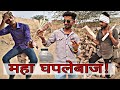   part 2  marwadi hariyanvi comedy all in one masti