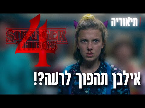 דברים מוזרים 4 | תיאוריה - מה הולך לקרות עם אילבן?