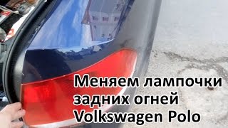 Руки не из попы: Volkswagen polo замена лампочки фары как поменять лампочку фару