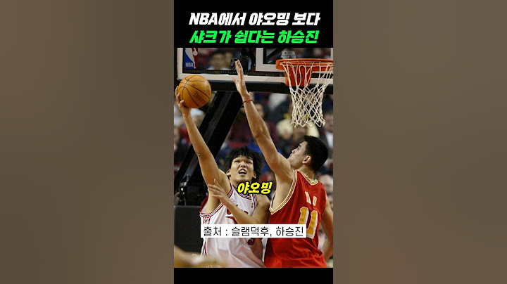 NBA에서 샤킬오닐보다 야오밍이 어렵다는 하승진
