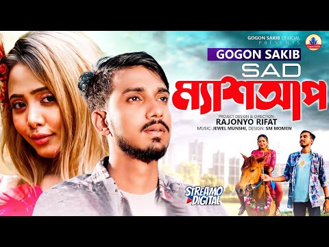 GOGON SAKIB - ম্যাশআপ(Sad Mashup) | New Music Video 2022🔥