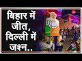 Bihar Election में NDA की जीत का जश्न, PM Modi करेंगे BJP Workers को संबोधित | India