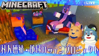 【Minecraft】どきっ！村人増殖計画！村も広々ハッテンするゾ♡（超健全）【with 白瀬飾】
