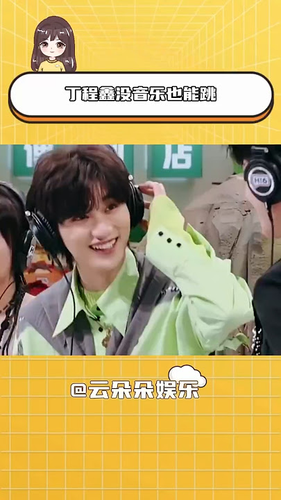 【TNT时代少年团】谁懂啊丁程鑫已经学会了耳机没有音乐也能跳！#马嘉祺#丁程鑫#宋亚轩#刘耀文#张真源#严浩翔#贺峻霖#TNT时代少年团