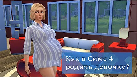 Как сделать так чтобы в Симс 4 родилась дочь