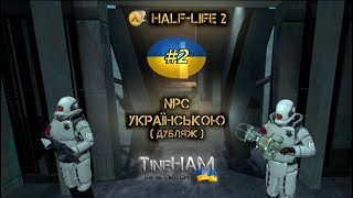 Озвучка українською Half-Life 2. 2 серія. Фінал. ТінеХАМ