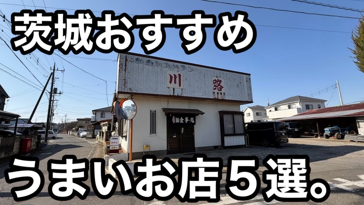 茨城）しょうが焼きのうまいお店5店舗紹介。