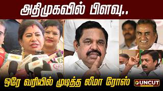 Celebrity அதிமுகவில் பிளவு.. ஒரே வரியில் முடித்த லீமா ரோஸ் | ADMK | EPS | Leema Rose | CVS | SP Velumani Wealth