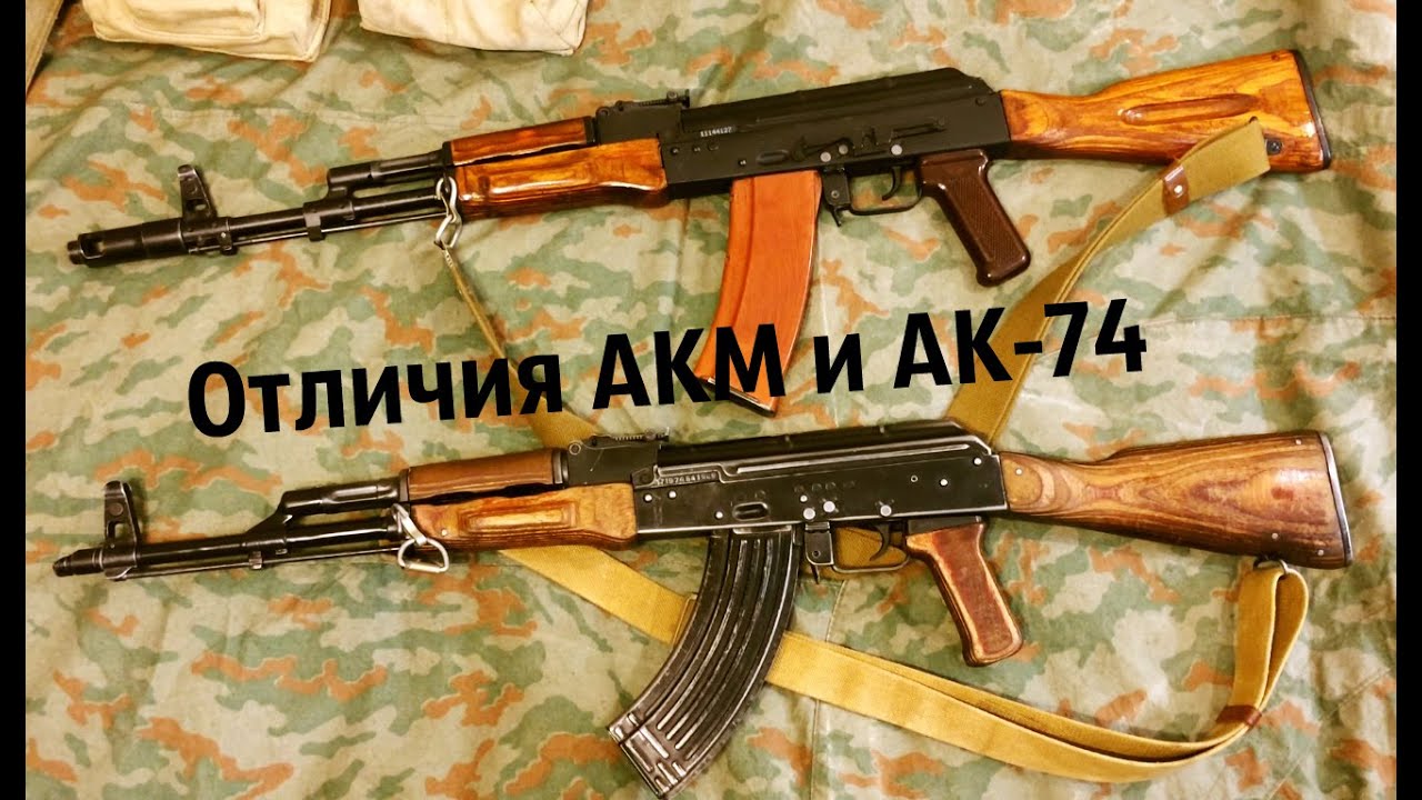 Отличия АКМ и АК-74