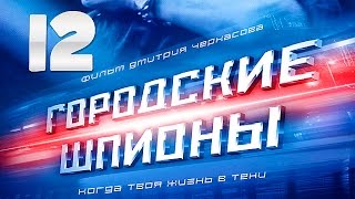 Городские шпионы 12 серия - криминал | сериал | боевик Городские шпионы 12 серия - криминал | сериал | боевик