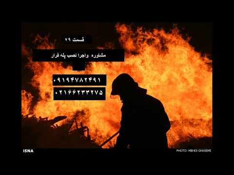 مشاور ایمنی اجرا پله فرار آتش نشانی