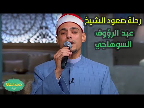 صاحبة السعادة رحلة صعود الشيخ عبد الرؤوف السوهاجي مع صاحبة السعادة وابداعه في أداء الابتهالات