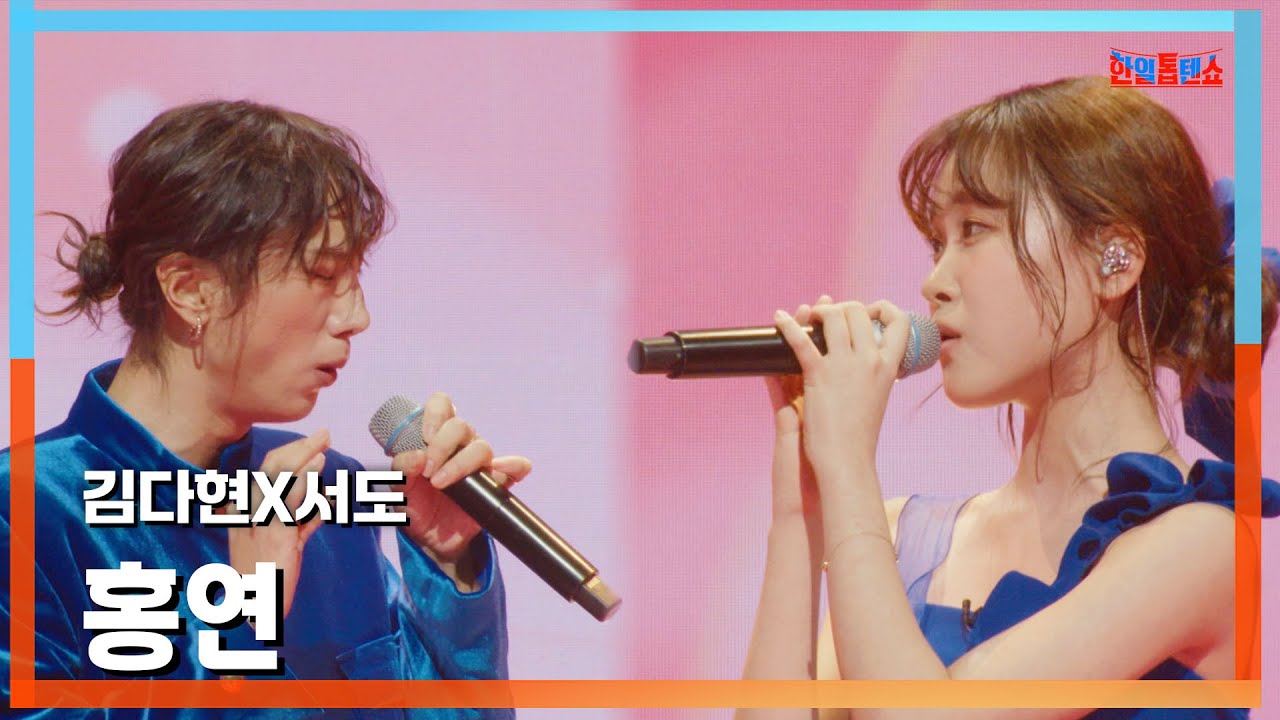 [클린버전] 김다현(キムダヒョン)X서도(ソド) - 홍연(紅縁)｜⚡한일톱텐쇼⚡250224