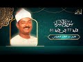 ماتيسر من سورة الاسراء 77 81 للشيخ عبد العظيم العطواني ماتيسر من سورة الاسراء 77 81 للشيخ عبد العظيم العطواني