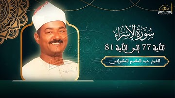 ماتيسر من سورة الاسراء 77 - 81 للشيخ عبد العظيم العطواني