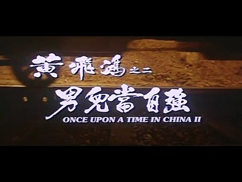 Once Upon A Time In China 2 Opening Music Nan Er Dang Zi Qiang 황비홍2 오프닝 음악 남아당자강 男兒當自強 Minsan Sa