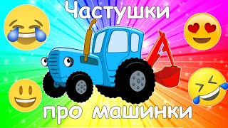 Песенки-частушки, стихи про машинки. Изучаем машинки с веселыми частушками